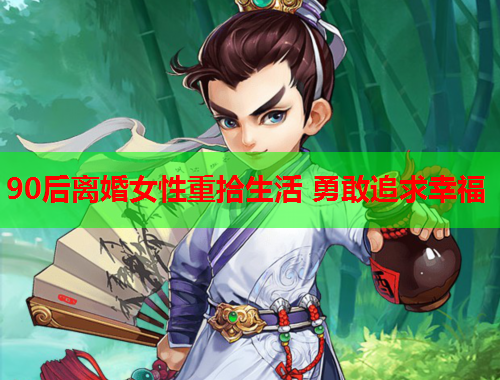 90后离婚女性重拾生活 勇敢追求幸福