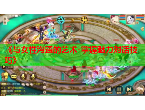 《与女性沟通的艺术-掌握魅力对话技巧》
