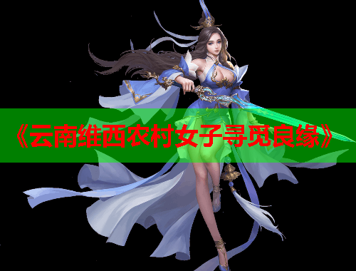 《云南维西农村女子寻觅良缘》