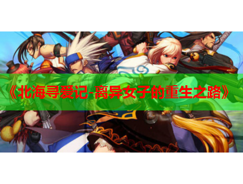 《北海寻爱记-离异女子的重生之路》