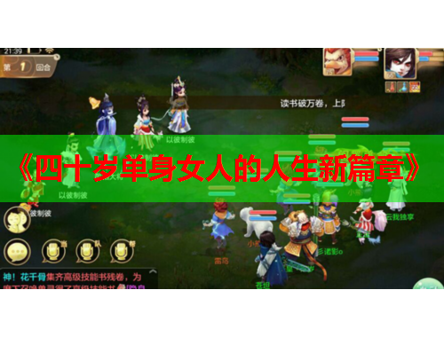 《四十岁单身女人的人生新篇章》