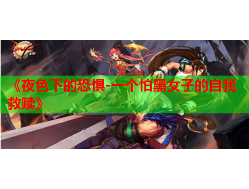 《夜色下的恐惧-一个怕黑女子的自我救赎》