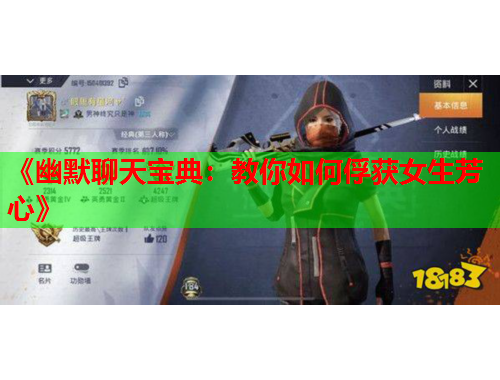 《幽默聊天宝典：教你如何俘获女生芳心》