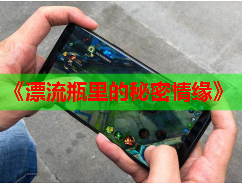 《漂流瓶里的秘密情缘》