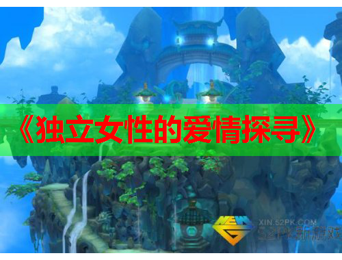 《独立女性的爱情探寻》