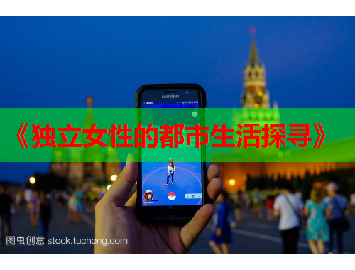 《独立女性的都市生活探寻》