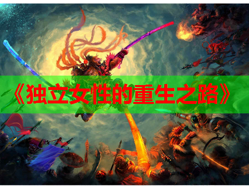 《独立女性的重生之路》