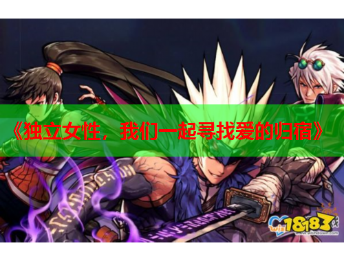 《独立女性，我们一起寻找爱的归宿》