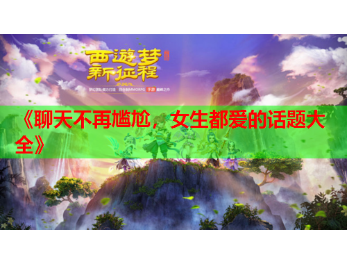《聊天不再尴尬，女生都爱的话题大全》