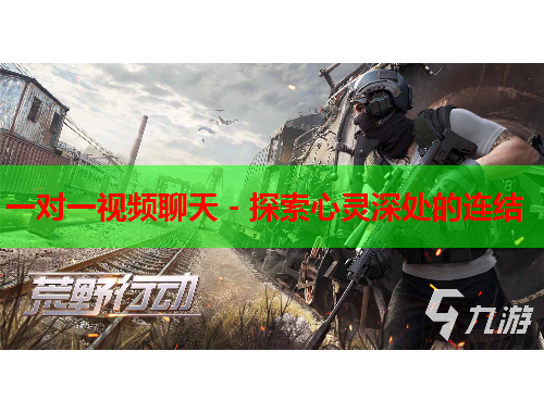 一对一视频聊天 - 探索心灵深处的连结