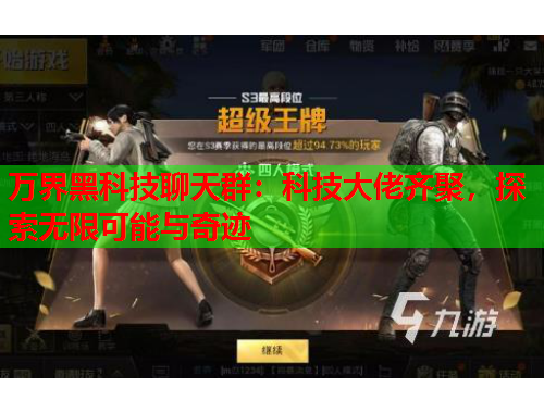 万界黑科技聊天群：科技大佬齐聚，探索无限可能与奇迹