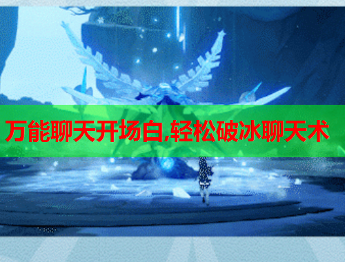 万能聊天开场白,轻松破冰聊天术