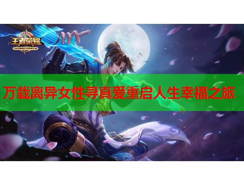 万载离异女性寻真爱重启人生幸福之旅