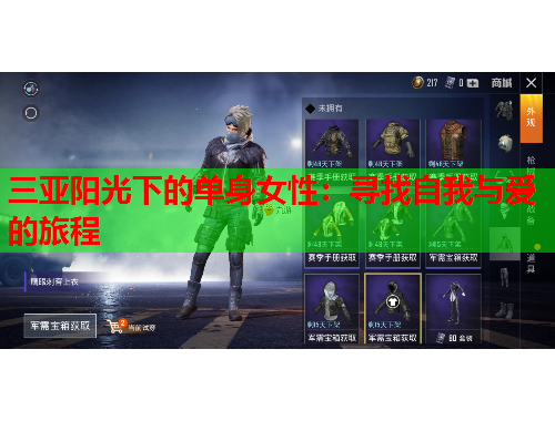 三亚阳光下的单身女性：寻找自我与爱的旅程