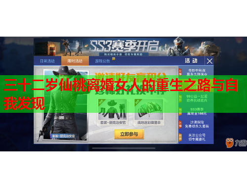 三十二岁仙桃离婚女人的重生之路与自我发现