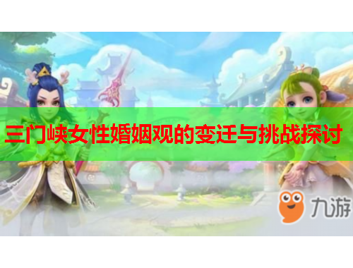 三门峡女性婚姻观的变迁与挑战探讨
