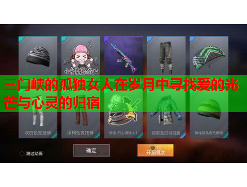 三门峡的孤独女人在岁月中寻找爱的光芒与心灵的归宿
