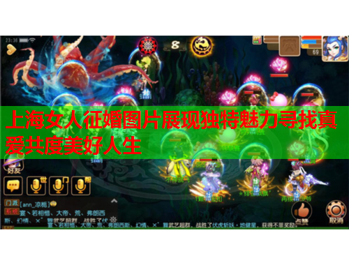 上海女人征婚图片展现独特魅力寻找真爱共度美好人生