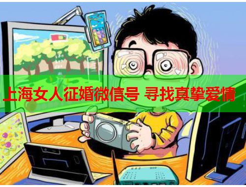上海女人征婚微信号 寻找真挚爱情