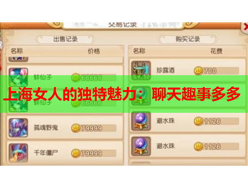 上海女人的独特魅力：聊天趣事多多