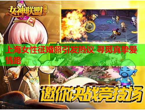 上海女性征婚照引发热议 寻觅真挚爱情路