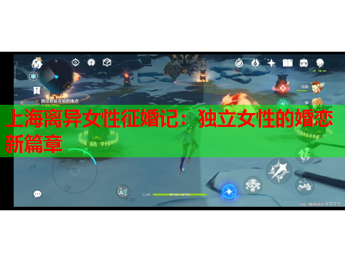 上海离异女性征婚记：独立女性的婚恋新篇章