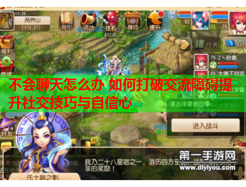 不会聊天怎么办 如何打破交流障碍提升社交技巧与自信心