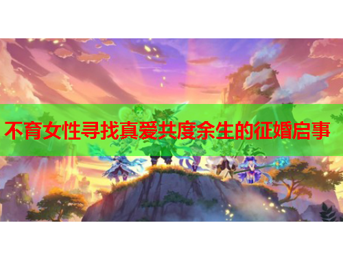 不育女性寻找真爱共度余生的征婚启事