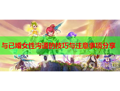 与已婚女性沟通的技巧与注意事项分享