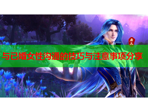 与已婚女性沟通的技巧与注意事项分享
