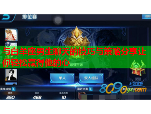 与白羊座男生聊天的技巧与策略分享让你轻松赢得他的心