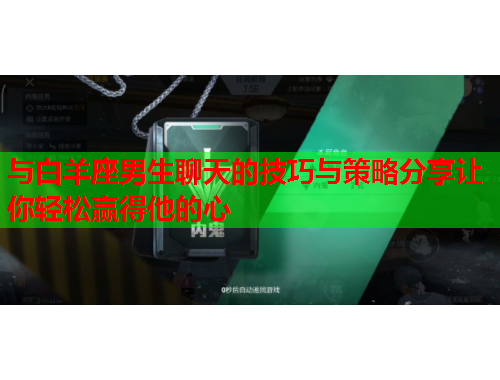 与白羊座男生聊天的技巧与策略分享让你轻松赢得他的心