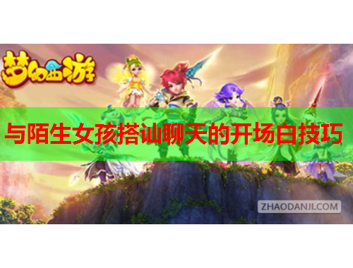 与陌生女孩搭讪聊天的开场白技巧