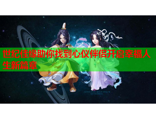 世纪佳缘助你找到心仪伴侣开启幸福人生新篇章
