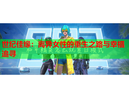 世纪佳缘：离异女性的重生之路与幸福追寻
