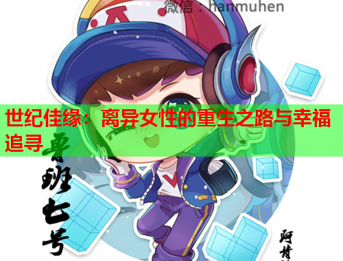 世纪佳缘：离异女性的重生之路与幸福追寻