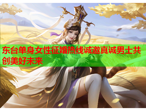 东台单身女性征婚热线诚邀真诚男士共创美好未来