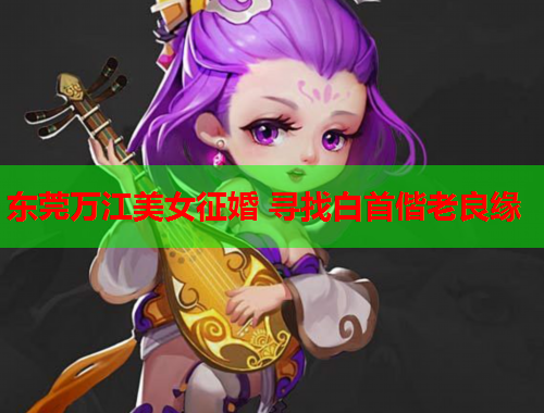 东莞万江美女征婚 寻找白首偕老良缘