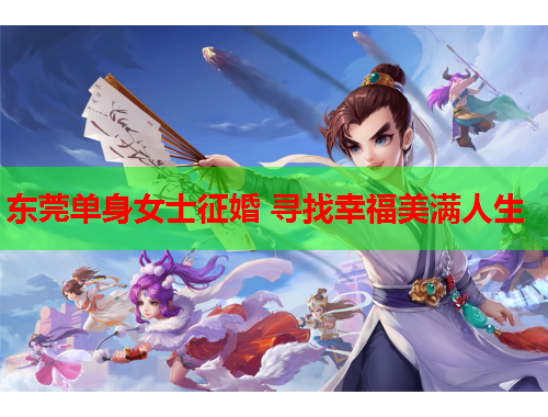 东莞单身女士征婚 寻找幸福美满人生