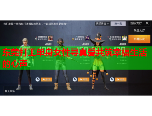 东莞打工单身女性寻真爱共筑幸福生活的心声
