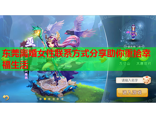 东莞离婚女性联系方式分享助你重拾幸福生活