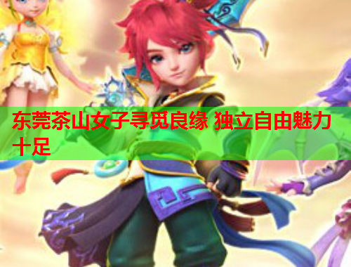 东莞茶山女子寻觅良缘 独立自由魅力十足