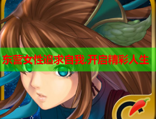 东营女性追求自我,开启精彩人生