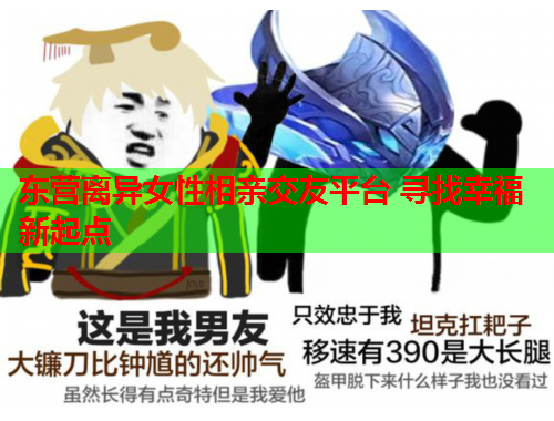 东营离异女性相亲交友平台 寻找幸福新起点