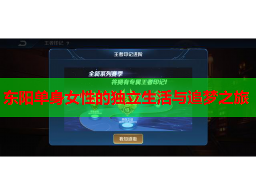 东阳单身女性的独立生活与追梦之旅