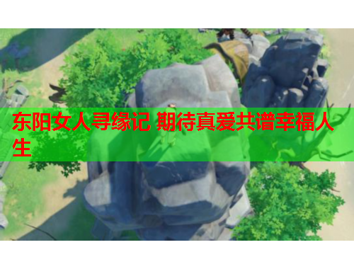 东阳女人寻缘记 期待真爱共谱幸福人生