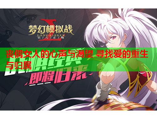 丧偶女人的心声与渴望 寻找爱的重生与归属
