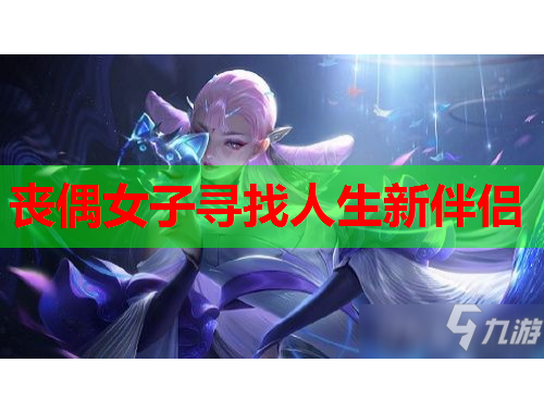 丧偶女子寻找人生新伴侣