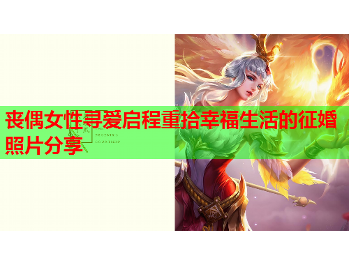 丧偶女性寻爱启程重拾幸福生活的征婚照片分享