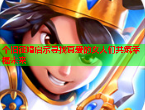 个旧征婚启示寻找真爱的女人们共筑幸福未来